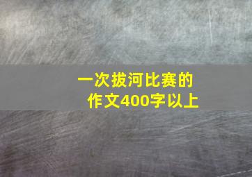 一次拔河比赛的作文400字以上