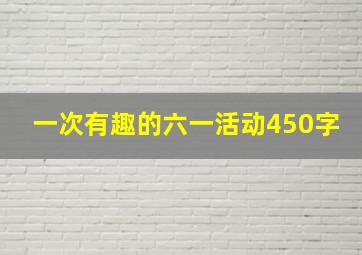 一次有趣的六一活动450字