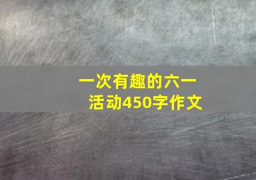 一次有趣的六一活动450字作文