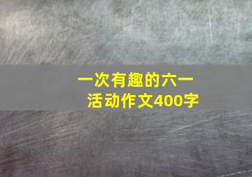 一次有趣的六一活动作文400字