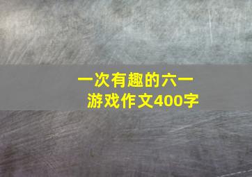 一次有趣的六一游戏作文400字