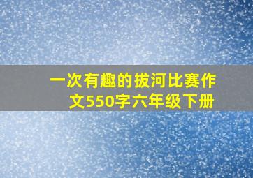 一次有趣的拔河比赛作文550字六年级下册