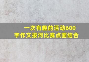 一次有趣的活动600字作文拔河比赛点面结合