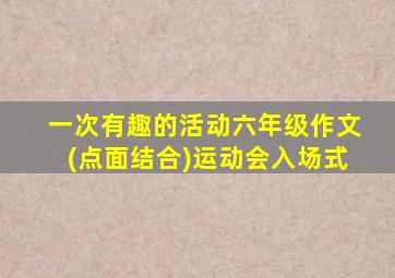 一次有趣的活动六年级作文(点面结合)运动会入场式