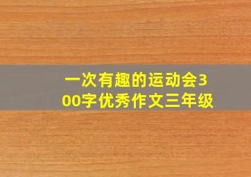 一次有趣的运动会300字优秀作文三年级