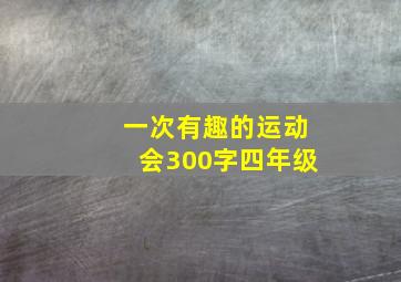 一次有趣的运动会300字四年级