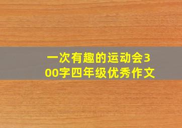 一次有趣的运动会300字四年级优秀作文