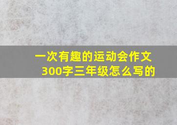 一次有趣的运动会作文300字三年级怎么写的