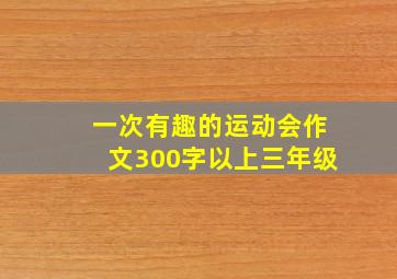 一次有趣的运动会作文300字以上三年级