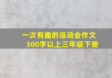 一次有趣的运动会作文300字以上三年级下册