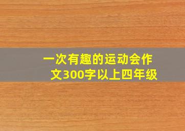 一次有趣的运动会作文300字以上四年级