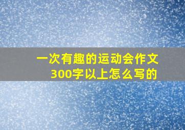 一次有趣的运动会作文300字以上怎么写的