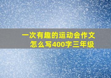 一次有趣的运动会作文怎么写400字三年级