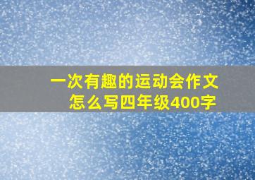 一次有趣的运动会作文怎么写四年级400字