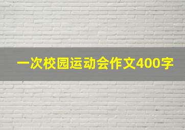 一次校园运动会作文400字