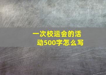 一次校运会的活动500字怎么写