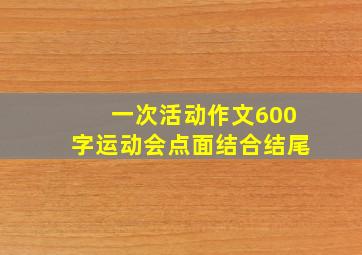 一次活动作文600字运动会点面结合结尾