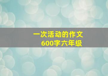 一次活动的作文600字六年级