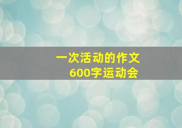 一次活动的作文600字运动会