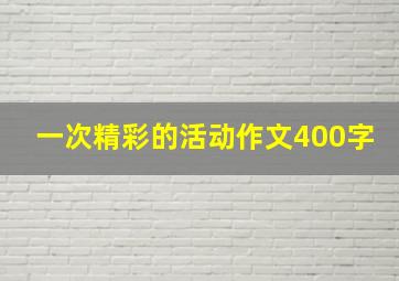 一次精彩的活动作文400字