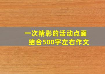 一次精彩的活动点面结合500字左右作文