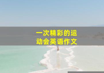 一次精彩的运动会英语作文