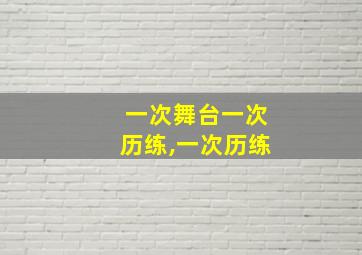 一次舞台一次历练,一次历练