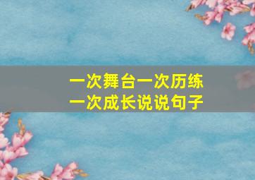 一次舞台一次历练一次成长说说句子