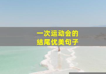 一次运动会的结尾优美句子