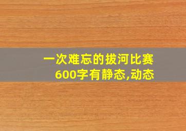 一次难忘的拔河比赛600字有静态,动态