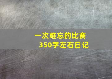 一次难忘的比赛350字左右日记