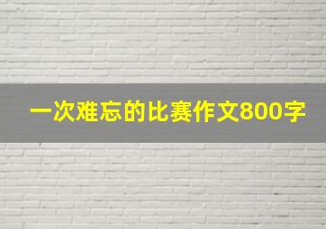 一次难忘的比赛作文800字