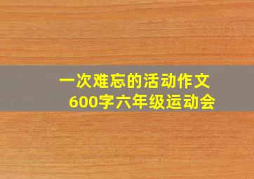 一次难忘的活动作文600字六年级运动会