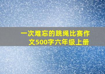 一次难忘的跳绳比赛作文500字六年级上册