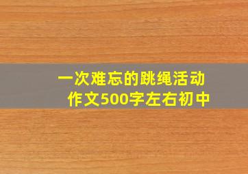 一次难忘的跳绳活动作文500字左右初中