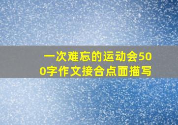 一次难忘的运动会500字作文接合点面描写