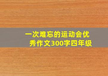 一次难忘的运动会优秀作文300字四年级