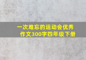 一次难忘的运动会优秀作文300字四年级下册