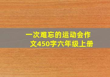 一次难忘的运动会作文450字六年级上册