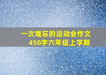 一次难忘的运动会作文450字六年级上学期