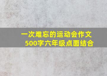 一次难忘的运动会作文500字六年级点面结合