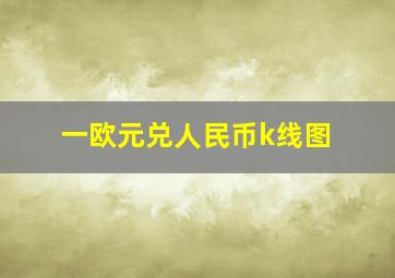 一欧元兑人民币k线图