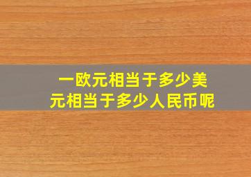 一欧元相当于多少美元相当于多少人民币呢