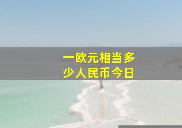 一欧元相当多少人民币今日