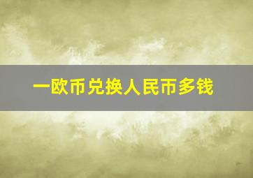 一欧币兑换人民帀多钱