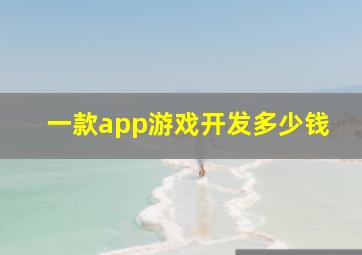 一款app游戏开发多少钱