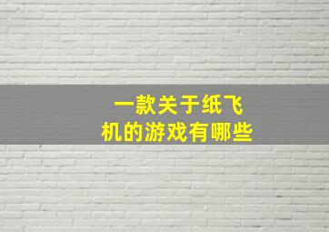 一款关于纸飞机的游戏有哪些