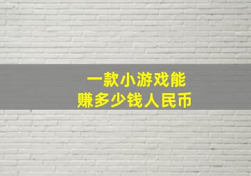 一款小游戏能赚多少钱人民币