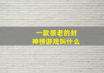 一款很老的封神榜游戏叫什么