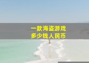 一款海盗游戏多少钱人民币